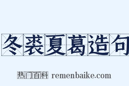 冬裘夏葛造句是什么意思的图片